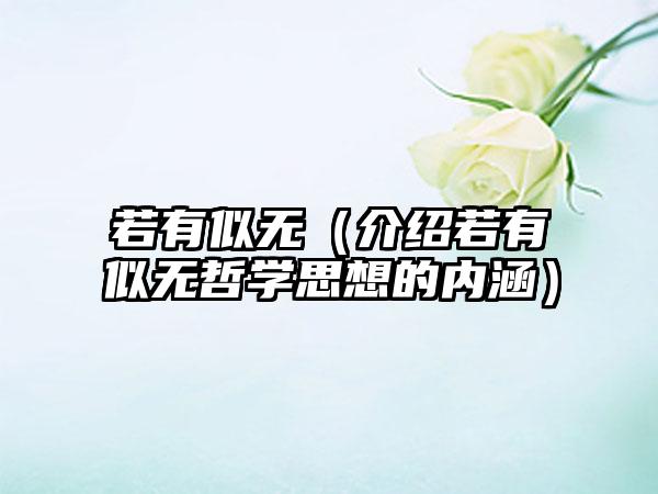 若有似无（介绍若有似无哲学思想的内涵）