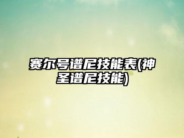 赛尔号谱尼技能表(神圣谱尼技能)