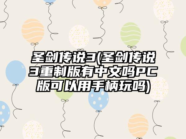 圣剑传说3(圣剑传说3重制版有中文吗PC版可以用手柄玩吗)