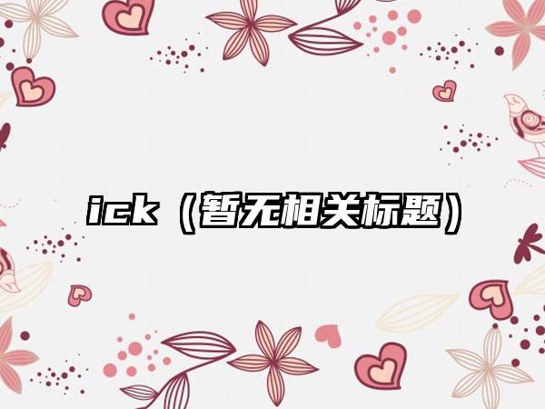 ick（暂无相关标题）