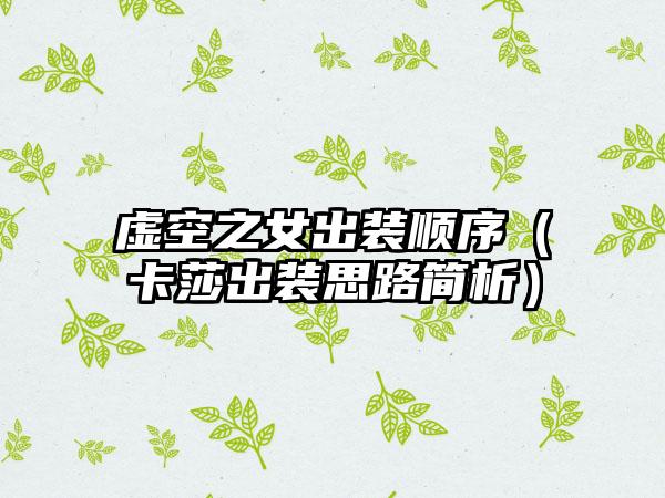 虚空之女出装顺序（卡莎出装思路简析）