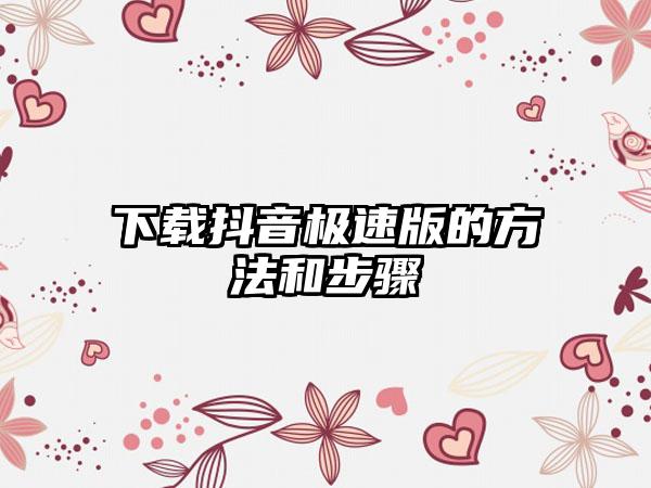 抖音极速版的方法和步骤