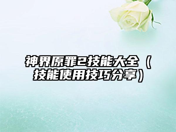 神界原罪2技能大全（技能使用技巧分享）