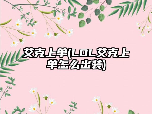 艾克上单(LOL艾克上单怎么出装)