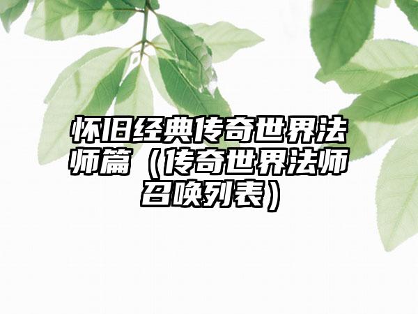 怀旧经典传奇世界法师篇（传奇世界法师召唤列表）