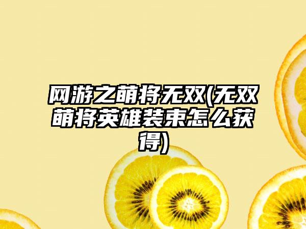 网游之萌将无双(无双萌将英雄装束怎么获得)