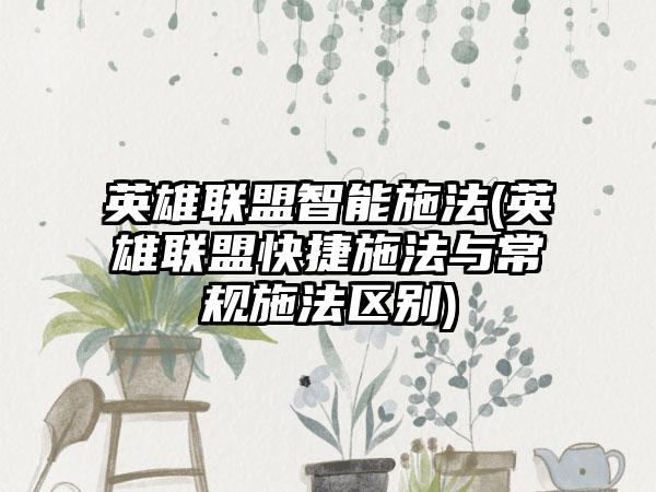 英雄联盟智能施法(英雄联盟快捷施法与常规施法区别)