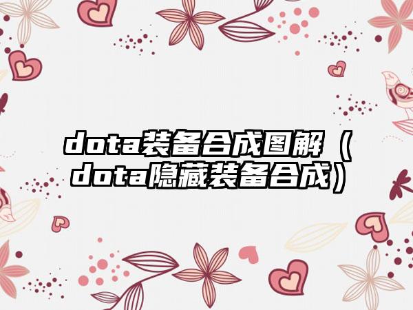 dota装备合成图解（dota隐藏装备合成）