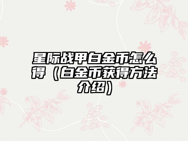星际战甲白金币怎么得（白金币获得方法介绍）