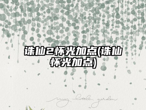 诛仙2怀光加点(诛仙怀光加点)