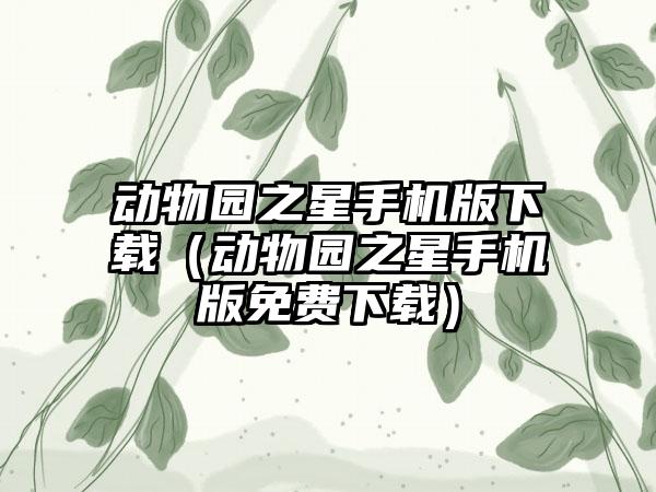 动物园之星手机版下载（动物园之星手机版免费下载）