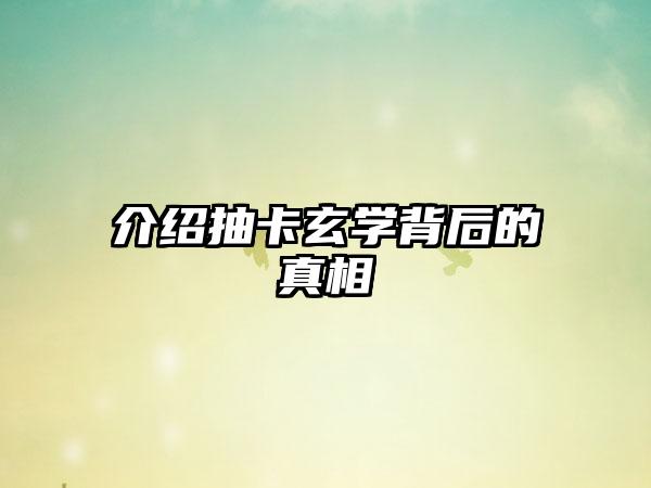 介绍抽卡玄学背后的真相