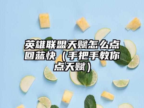 英雄联盟天赋怎么点回蓝快（手把手教你点天赋）