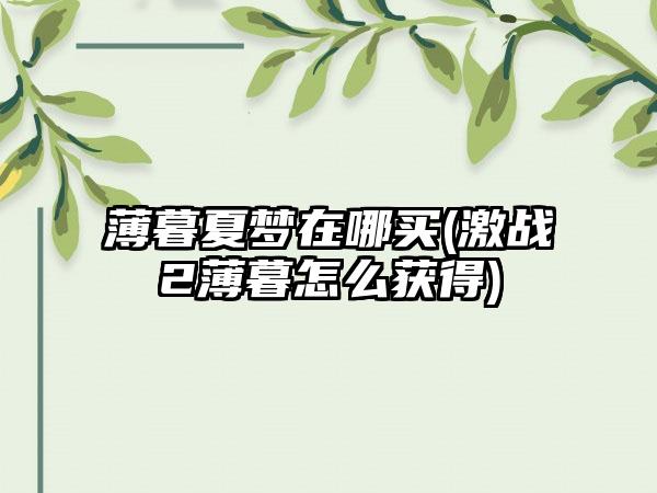 薄暮夏梦在哪买(激战2薄暮怎么获得)