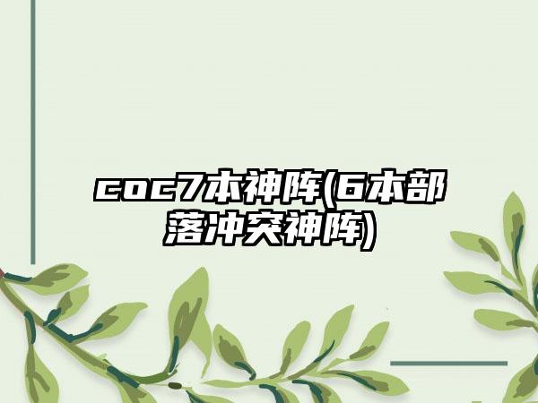 coc7本神阵(6本部落冲突神阵)