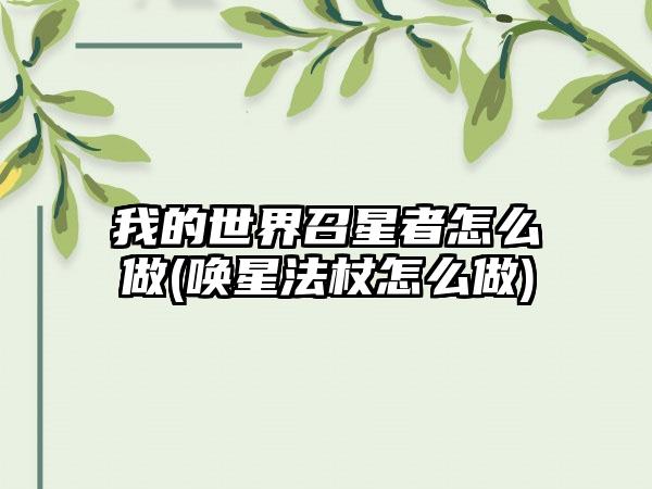 我的世界召星者怎么做(唤星法杖怎么做)