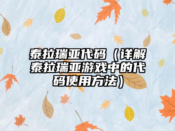 泰拉瑞亚代码（详解泰拉瑞亚游戏中的代码使用方法）