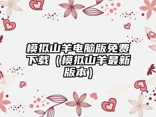 模拟山羊电脑版免费（模拟山羊最新版本）