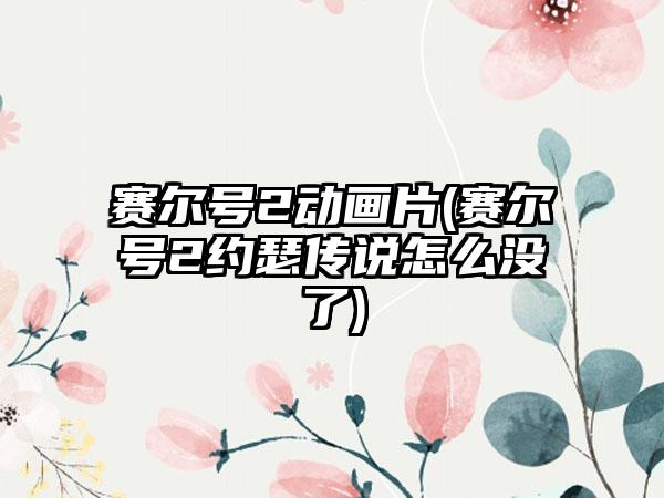 赛尔号2动画片(赛尔号2约瑟传说怎么没了)