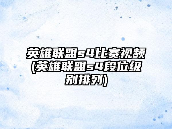 英雄联盟s4比赛视频(英雄联盟s4段位级别排列)