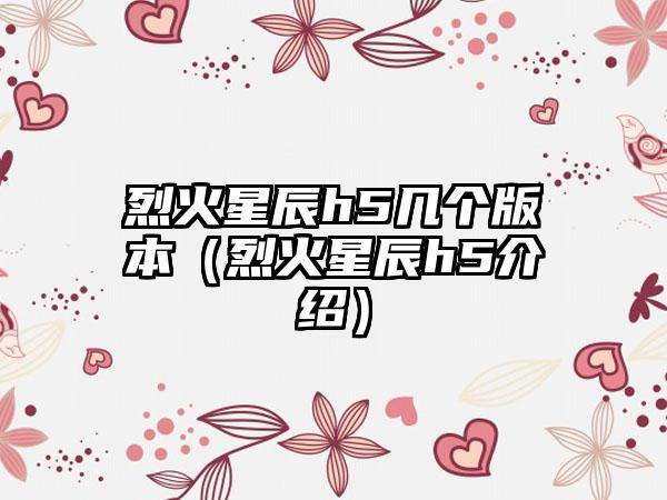 烈火星辰h5几个版本（烈火星辰h5介绍）