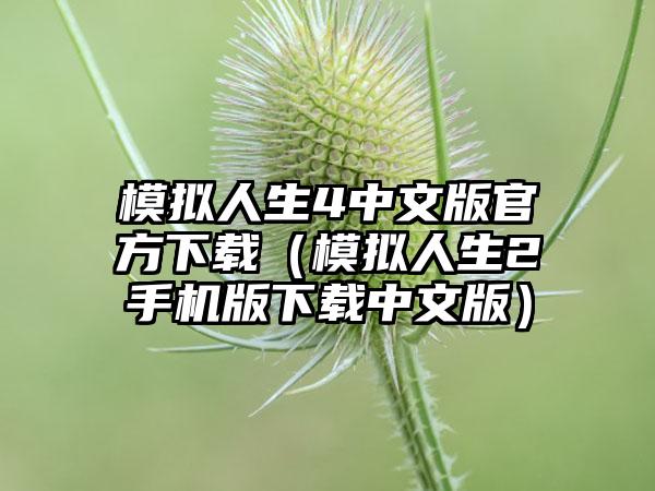 模拟人生4中文版官方（模拟人生2手机版中文版）