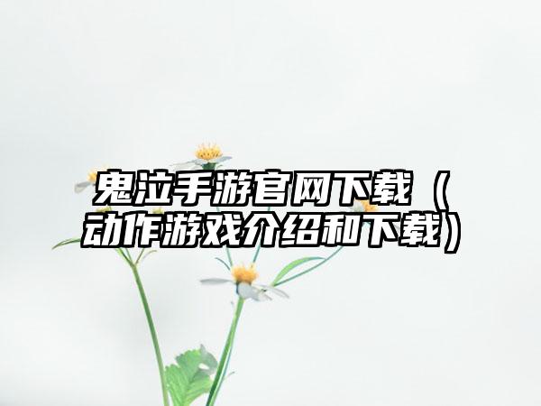 鬼泣手游（动作游戏介绍和）