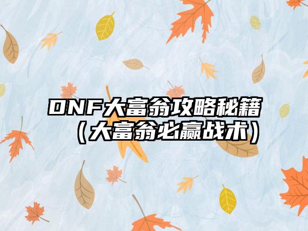 DNF大富翁攻略秘籍(大富翁必赢战术)