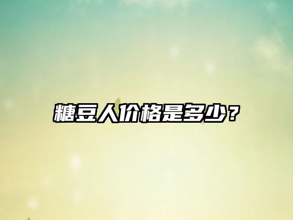 糖豆人价格是多少？