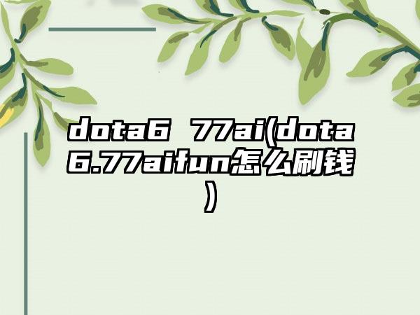 dota6 77ai(dota6.77aifun怎么刷钱)