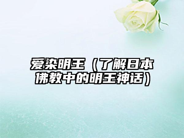 爱染明王（了解日本佛教中的明王神话）