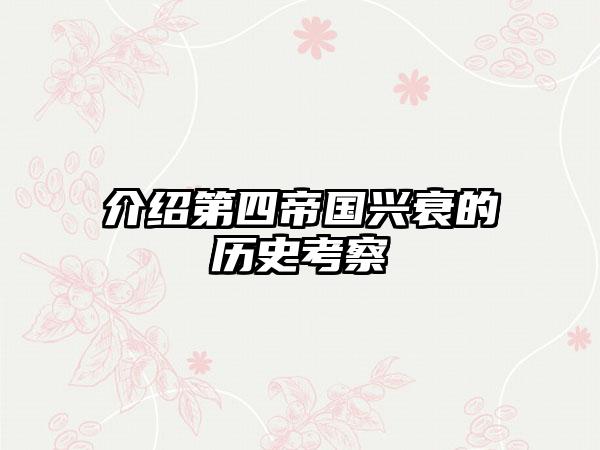 介绍第四帝国兴衰的历史考察