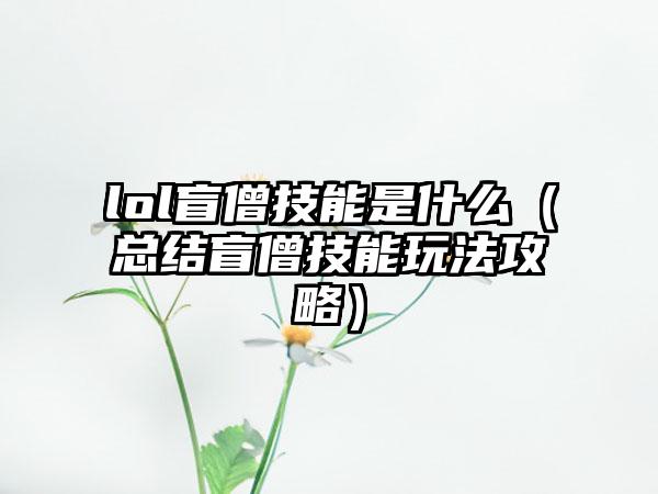 lol盲僧技能是什么（总结盲僧技能玩法攻略）