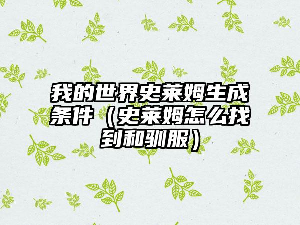 我的世界史莱姆生成条件（史莱姆怎么找到和驯服）