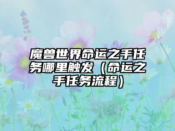 魔兽世界命运之手任务哪里触发（命运之手任务流程）