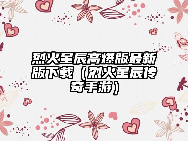 烈火星辰高爆版最新版下载（烈火星辰传奇手游）