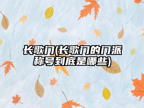 长歌门(长歌门的门派称号到底是哪些)