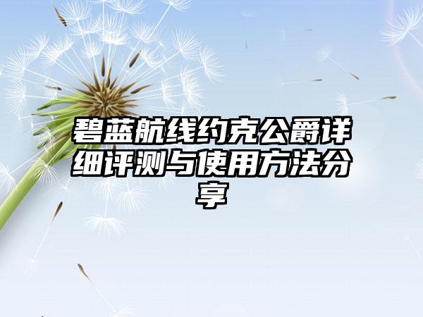 碧蓝航线约克公爵详细评测与使用方法分享