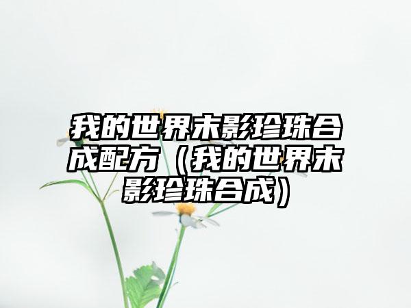 我的世界末影珍珠合成配方（我的世界末影珍珠合成）