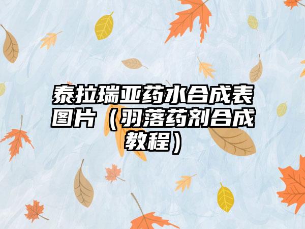 泰拉瑞亚药水合成表图片（羽落药剂合成教程）