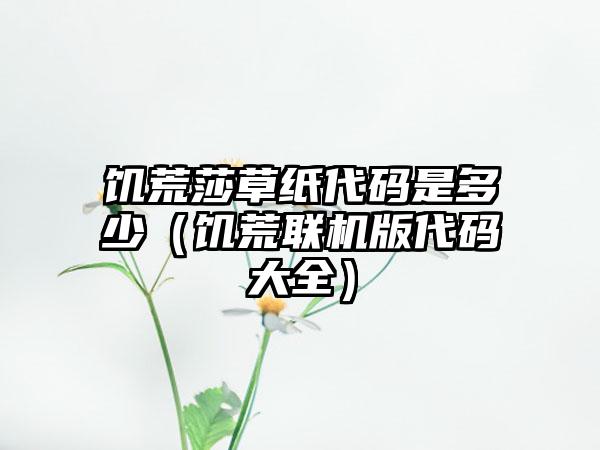 饥荒莎草纸代码是多少（饥荒联机版代码大全）