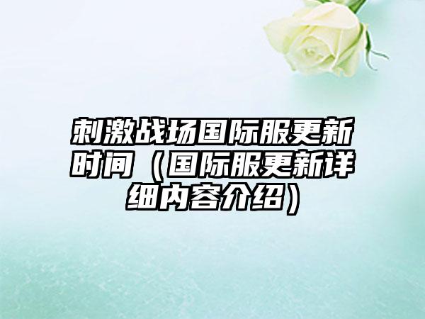 刺激战场国际服更新时间（国际服更新详细内容介绍）