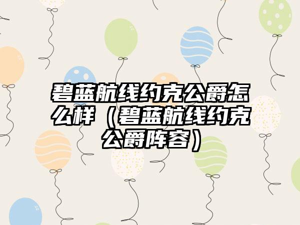碧蓝航线约克公爵怎么样（碧蓝航线约克公爵阵容）