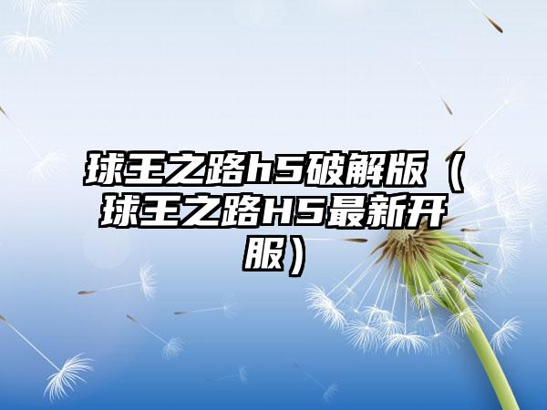 球王之路h5破解版（球王之路H5最新开服）