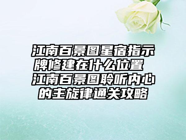 江南百景图星宿指示牌修建在什么位置 江南百景图聆听内心的主旋律通关攻略
