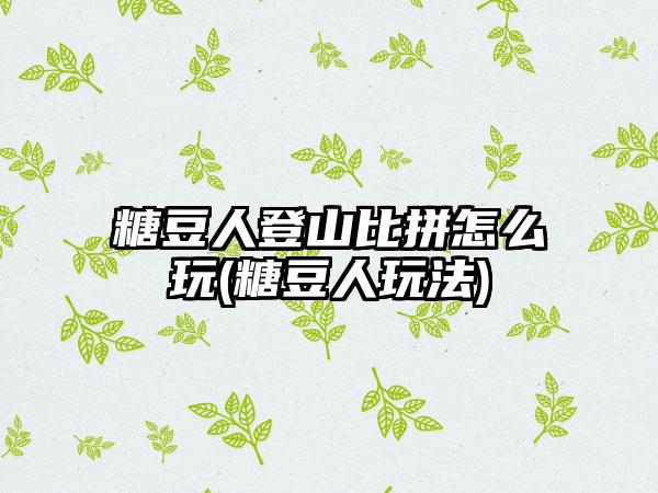 糖豆人登山比拼怎么玩(糖豆人玩法)