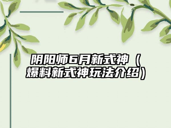 阴阳师6月新式神（爆料新式神玩法介绍）
