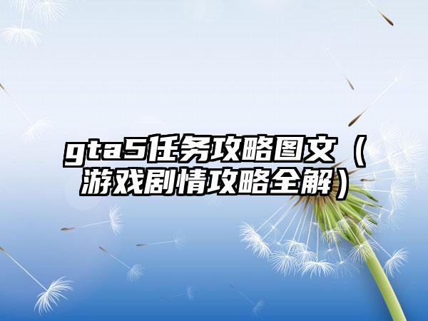 gta5任务攻略图文（游戏剧情攻略全解）