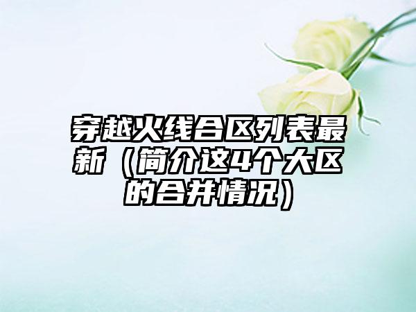 穿越火线合区列表最新（简介这4个大区的合并情况）