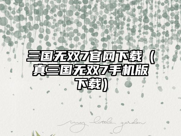 三国无双7（真三国无双7手机版）